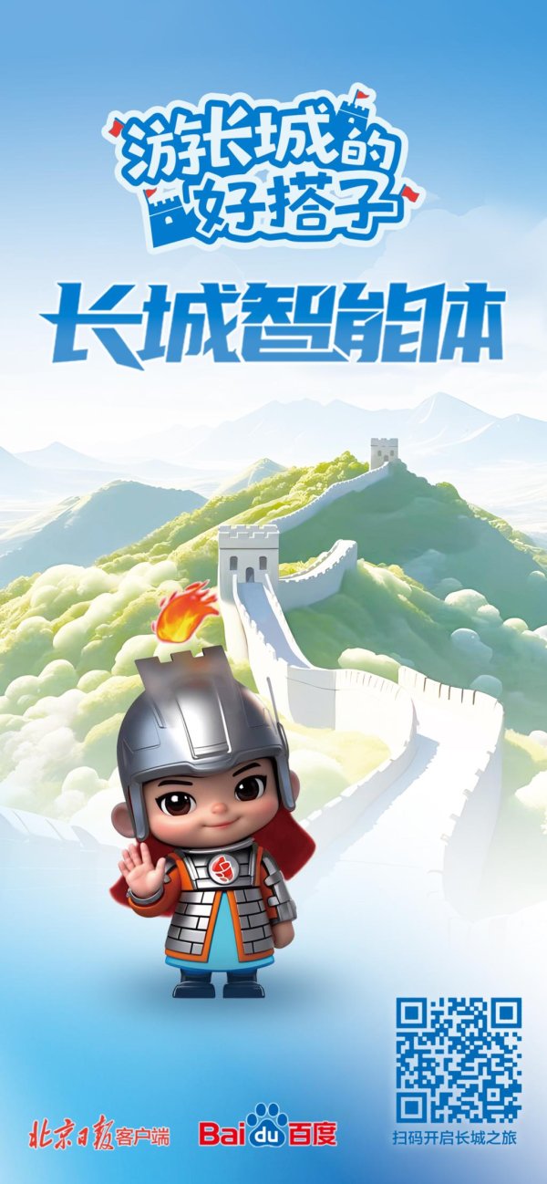 海越互赢 北京日报社联合百度共同开发，长城智能体“长小城”今起上线