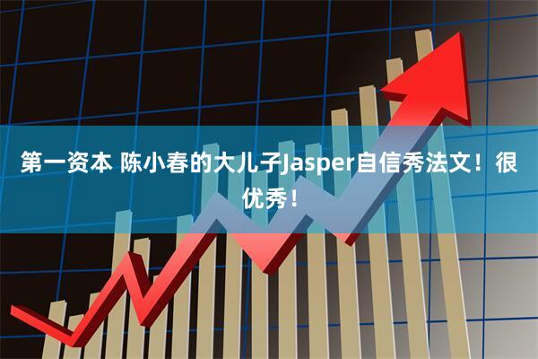 第一资本 陈小春的大儿子Jasper自信秀法文！很优秀！