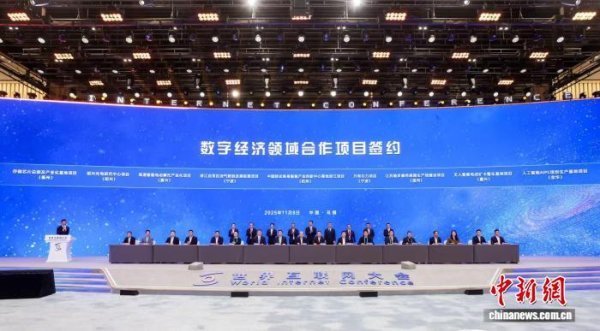 优优配送版 百余个数字经济领域项目在浙江乌镇签约 金额逾千亿元
